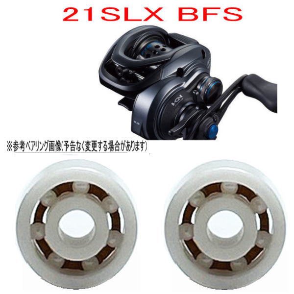 シマノ 21 SLX BFS ベアリング - 釣具 Ａｎｙ(アニー)公式ネットショップ・新品・中古・釣具 セラミックベアリング・販売