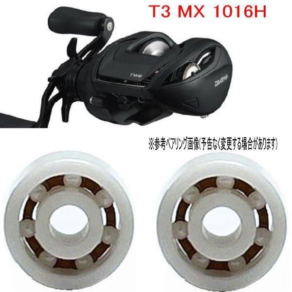 希少になる 1016H MX T3 ダイワ 錆びない ジルコニア シマノ ベアリング ダイワ