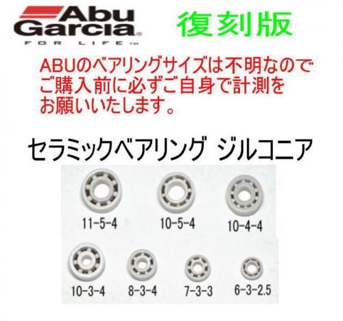 アブガルシア用ベアリング