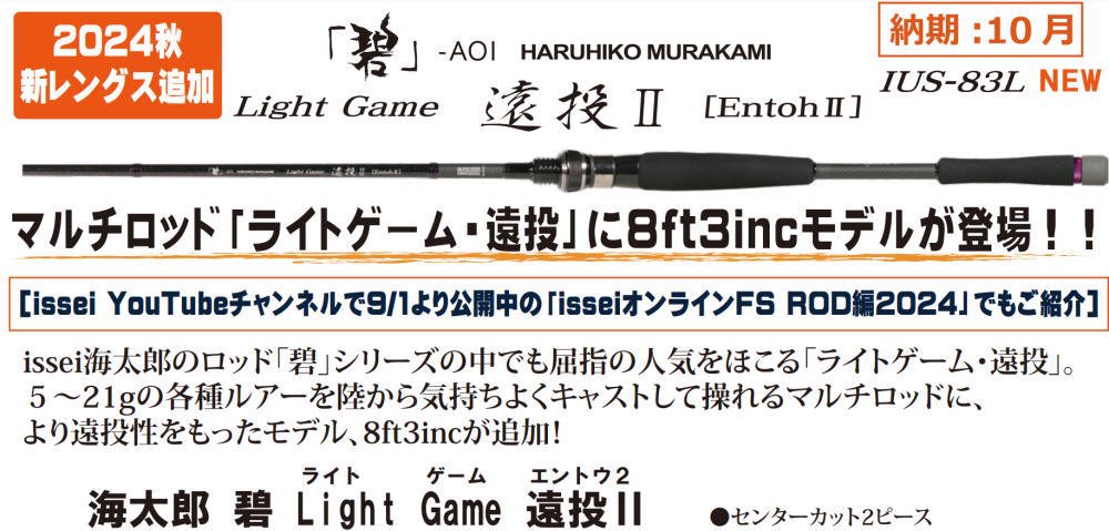 一誠 海太郎 「碧 遠投2」IUS-83L/LG-Entoh2（スピニングモデル） - 釣具 Ａｎｙ(アニー)中古釣具 買取・販売ジャストエース取扱店  anyアニーネットショップ