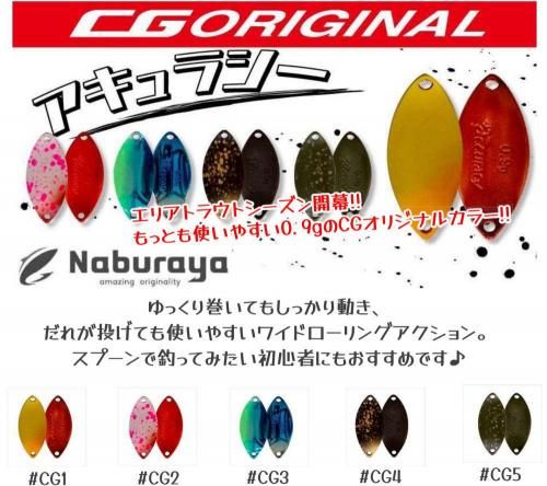 なぶら家 アキュラシー 0.9g CGオリジナル