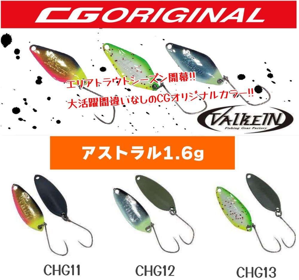 ヴァルケイン アストラル1.6g CGオリジナル- 釣具 Any(アニー