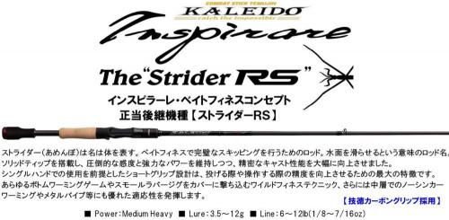 エバーグリーン カレイド・インスピラーレ ストライダーRS IRSC-67MHF-ST/SS