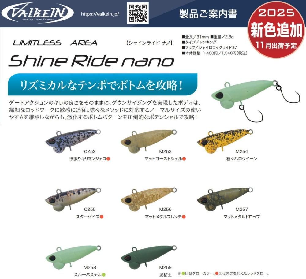 ヴァルケイン シャインライドナノ「新色」