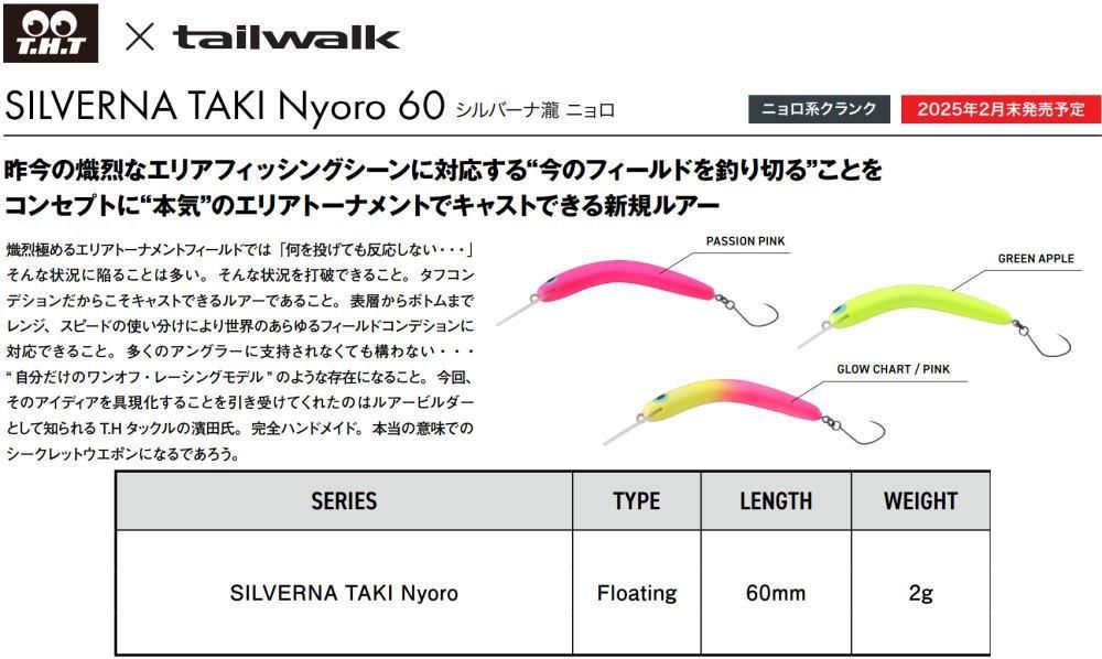 T.Hタックル×テイルウォーク シルバーナ瀧 ニョロ60- 釣具