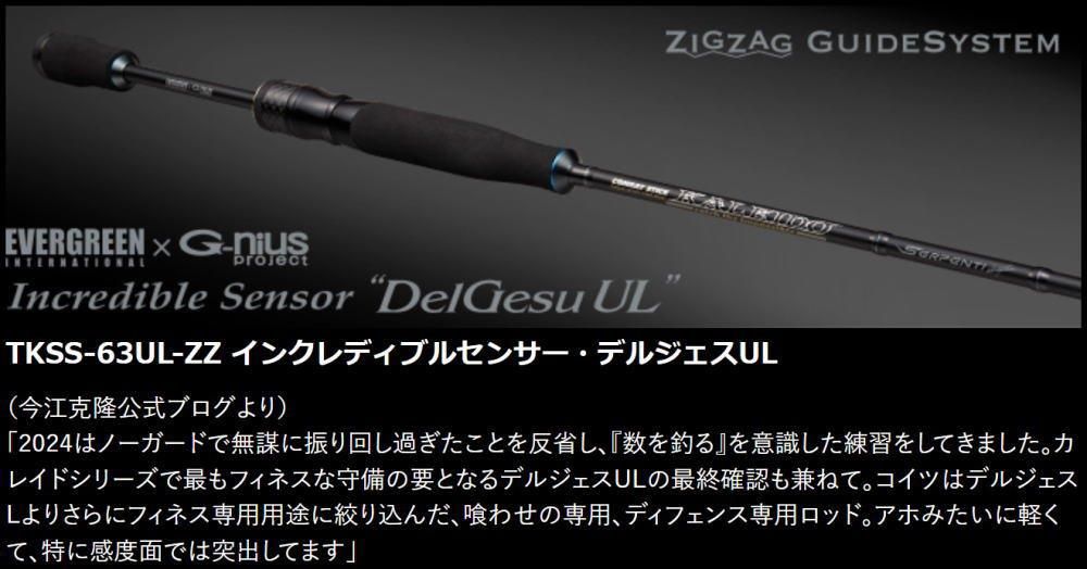 エバーグリーン　カレイド　セルペンティ　　　　　　インクレディブルセンサー・デルジェス 噂のジグザグガイドシステム搭載! 超絶感度のスピニングロッド