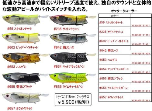 エバーグリーン オッタークローラー