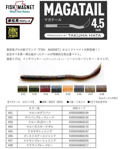 フィッシュマグネット マガテール 4.5インチ
