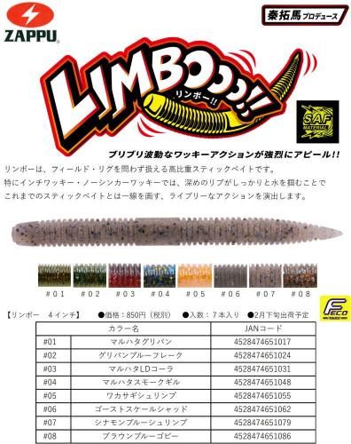 ザップ リンボー 4インチ