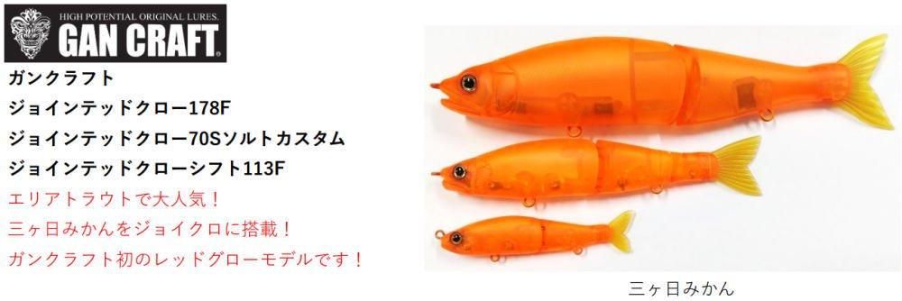 ガンクラフト 鮎邪 ジョインテッドクロー178F【1091 三ヶ日