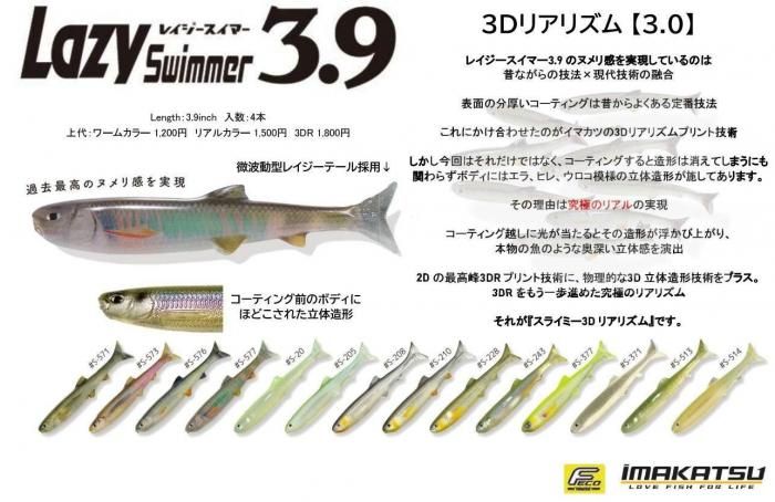 イマカツ レイジースイマー3.9インチ 3Dリアリズム(エコ対応品)