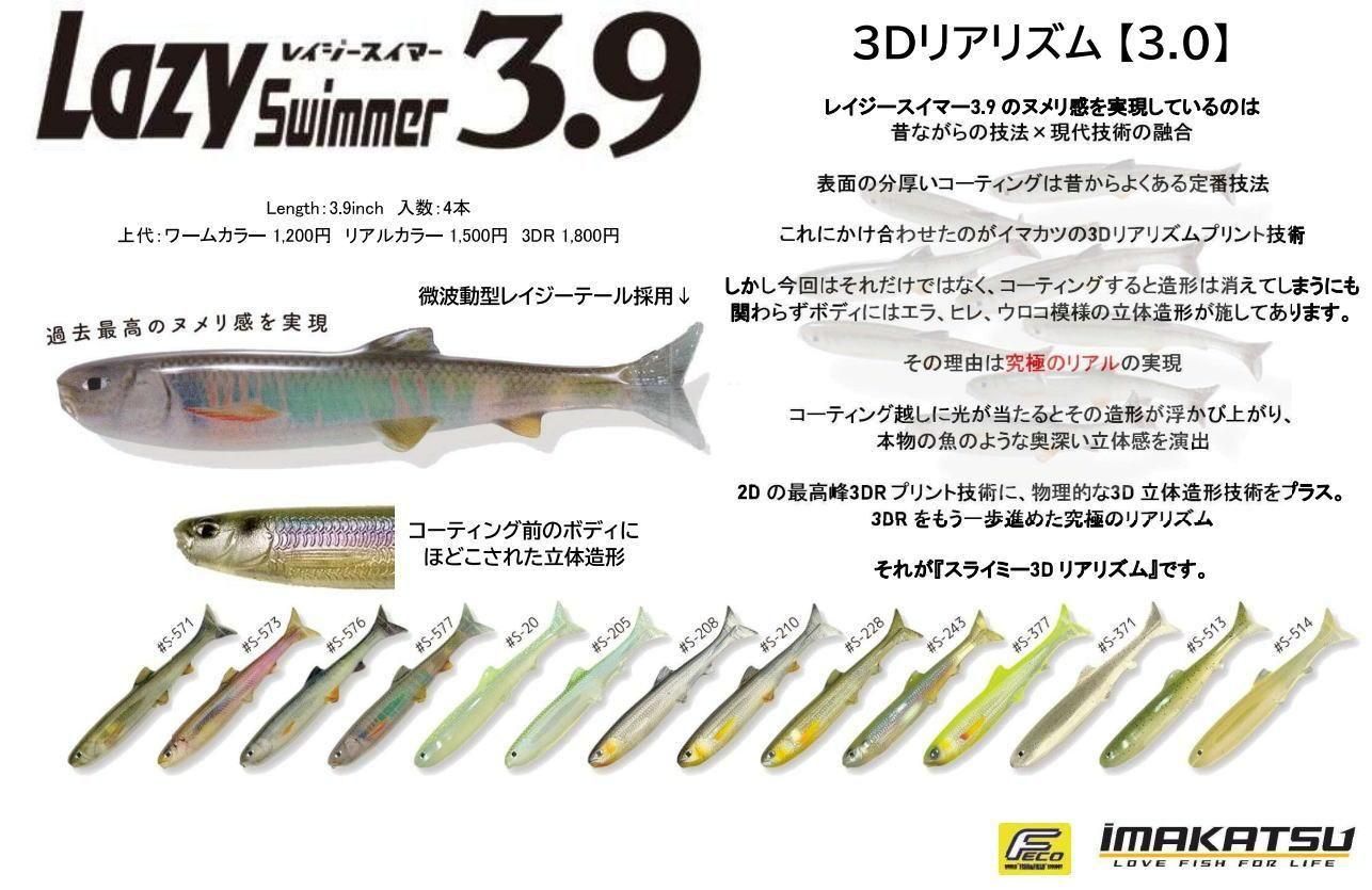 イマカツ レイジースイマー3.9インチ リアルカラー（エコ対応品