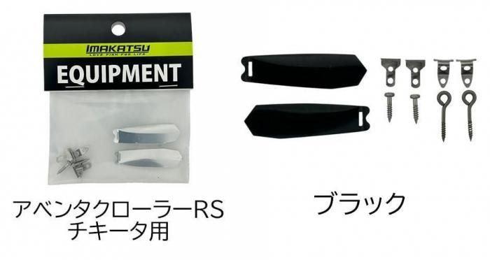 イマカツ IK-422 アベンタクローラーRS チキータ ジュラルミンウィングKit