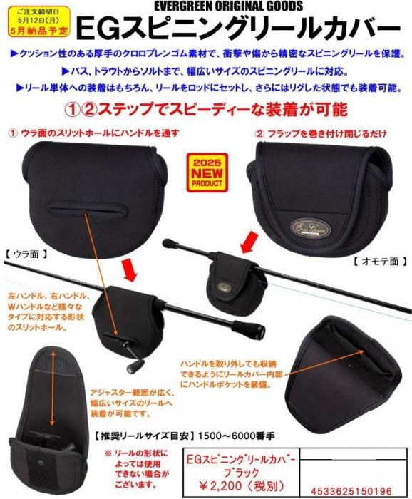 エバーグリーン EGスピニングリールカバー