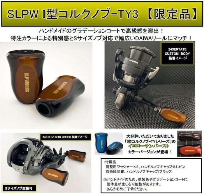 SLPワークス I型コルクノブ-TY3【限定品】