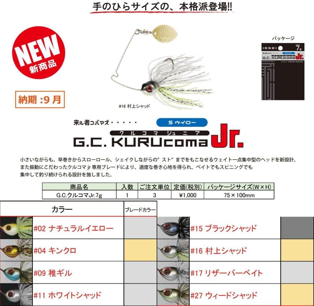 一誠 G.C.クルコマJr. 7g