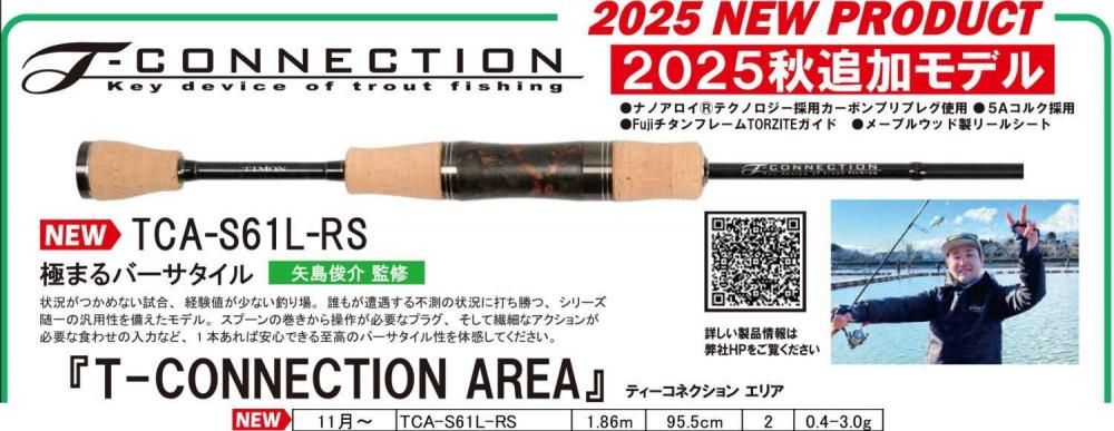 ティモン ティーコネクションエリア TCA-S61L-RS 2025モデル