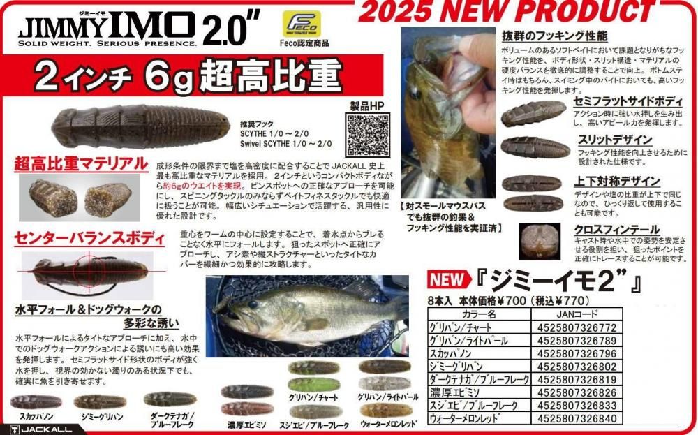 ジャッカル ジミーイモ 2インチ