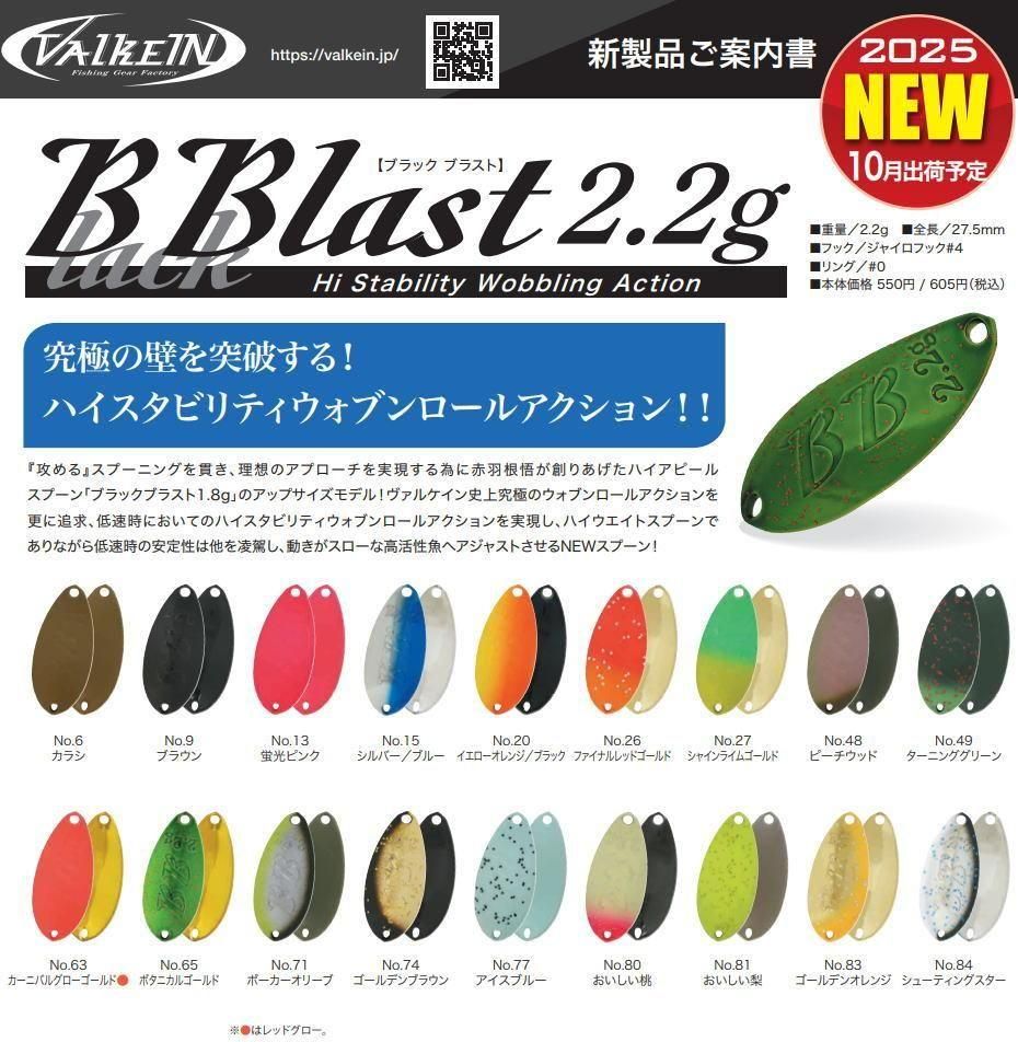 ヴァルケイン ブラックブラスト 2.2g