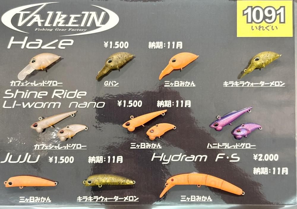 ヴァルケイン ハイドラム シンキング 「1091カラー」