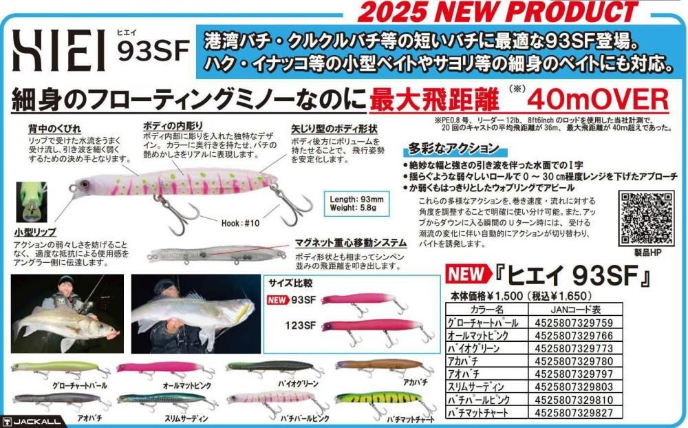 ジャッカル ヒエイ93SF