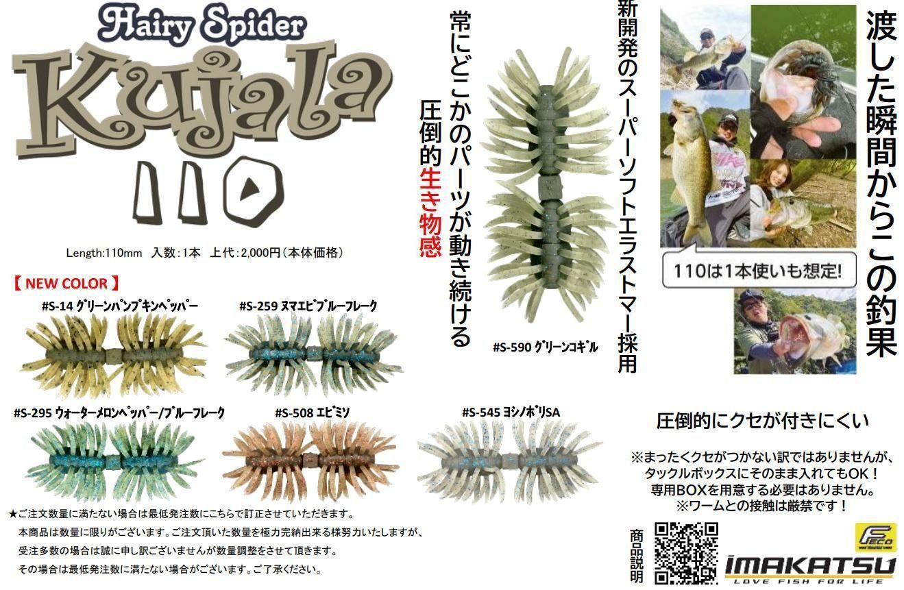 イマカツ ヘアリースパイダー クジャラ110 (エコ対応品)- 釣具 Any