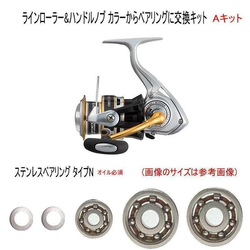 【ダイワ 16クレスト 専用】フルベアリング追加キット(+3BB)Aキット【ステンレス タイプN】