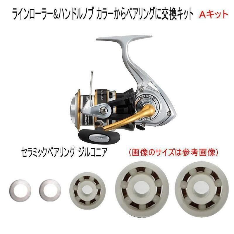 【ダイワ 16 クレスト 専用】フルベアリング追加キット(+3BB)Aキット【セラミックベアリング ジルコニア】