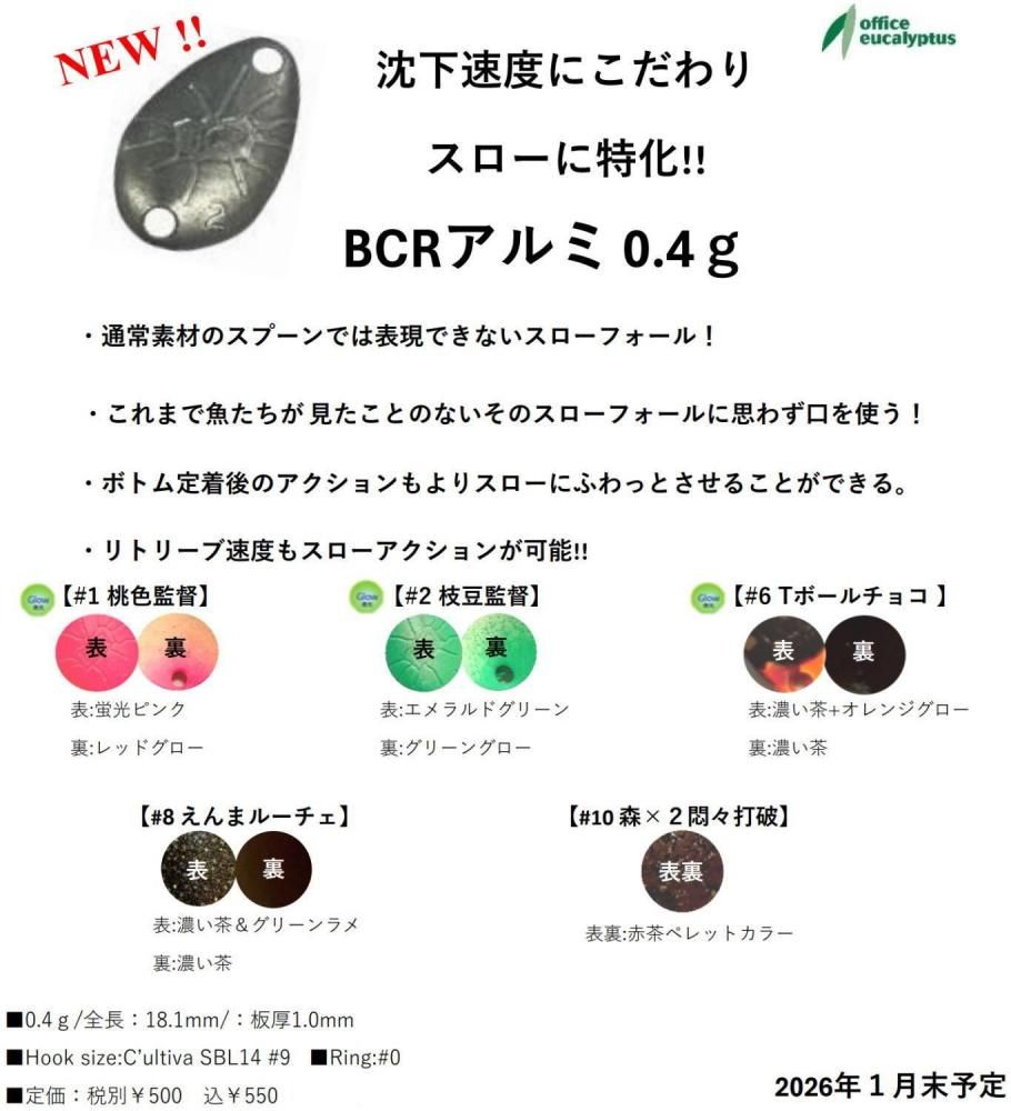 オフィスユーカリ ビークラッシュ アルミ 0.4g