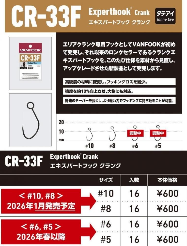 ヴァンフック CR-33F エキスパートクランクフック