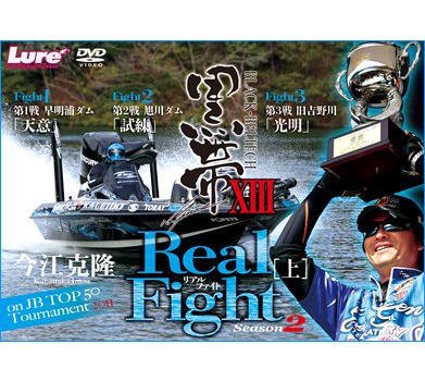 今江克隆:黒帯 13 Real Fight Season2 上