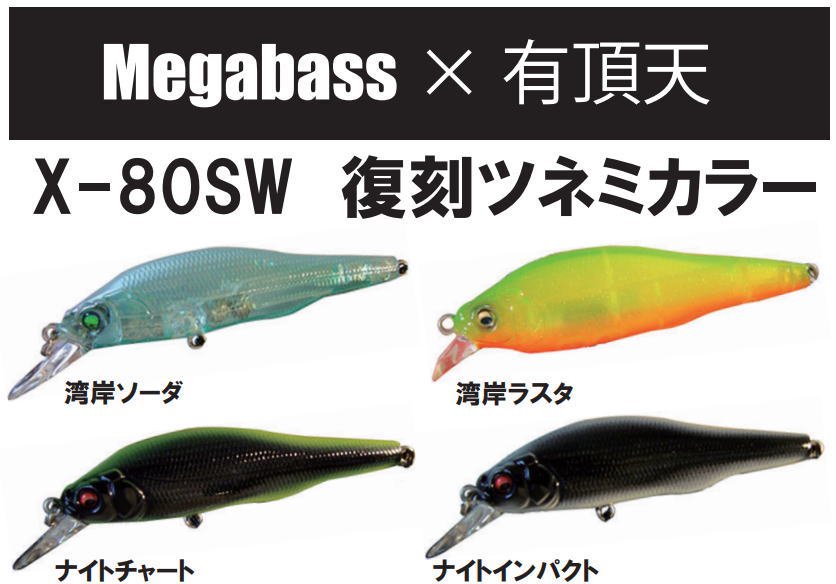 メガバス X-80SW 限定復刻カラー - 釣具 Ａｎｙ(アニー)中古釣具 買取