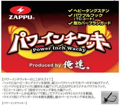 <img class='new_mark_img1' src='https://img.shop-pro.jp/img/new/icons42.gif' style='border:none;display:inline;margin:0px;padding:0px;width:auto;' />ザップ パワーインチワッキー 3/32oz(2.7g)