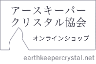 アースキーパークリスタル【オンラインショップ】