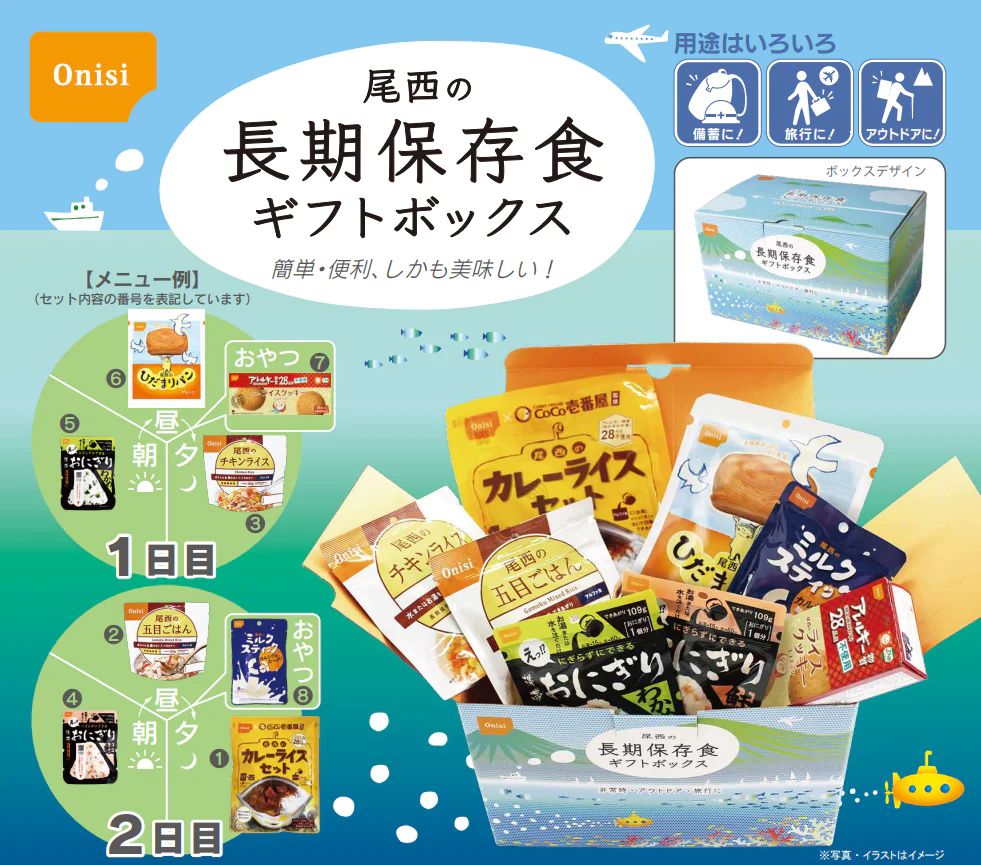 ☆送料無料☆尾西の長期保存食ギフトボックス（2日2人分