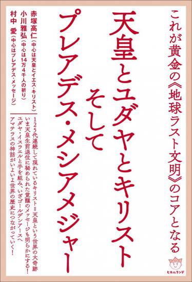 天皇とユダヤとキリストそしてプレアデス・メシアメジャー - アース