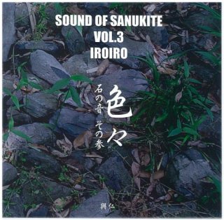 SOUND OF SANUKITE VOL.3 IROIRO