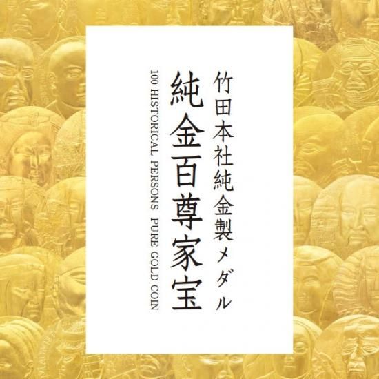 百家百尊の集い純金メダル