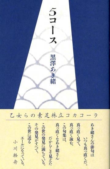 黒澤あき緒第2句集 5コース - 邑書林 Online Store