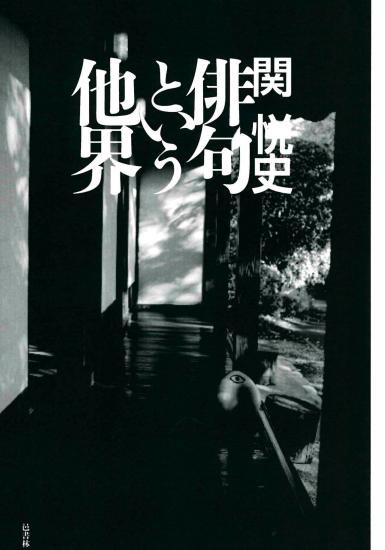 関悦史評論集 俳句という他界 - 邑書林 Online Store