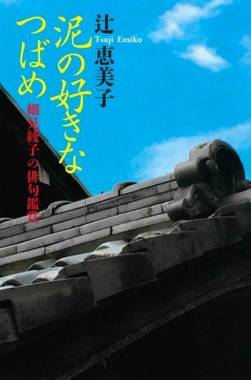 グランド牧場 セレクトセール 辻恵美子著 泥の好きなつばめ 細見綾子の俳句鑑賞 - 邑書林 人文+社会
