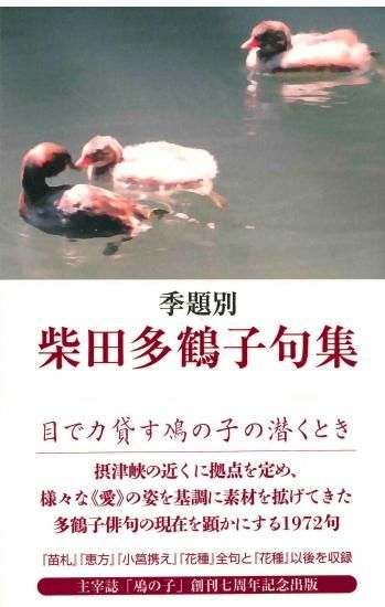 季題別 柴田多鶴子句集 - 邑書林 Online Store