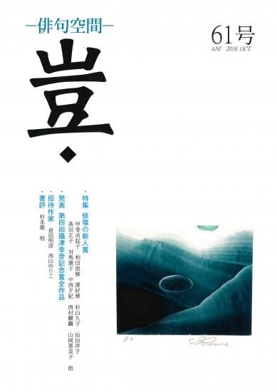 俳句空間No.8　特集さらば昭和俳句 雑誌）俳句空間 第8号 特集 さらば昭和俳句 / 大井恒行 編