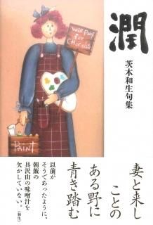 【中古】 京遠し 句集/邑書林/太田文萠 小杉未醒 秋林読書 | 古美術瀬戸