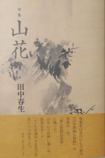 田中春生第三句集 山花（さんか） - 邑書林 Online Store