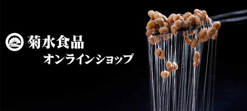 茨城県日立市　納豆のおみせ　菊水食品