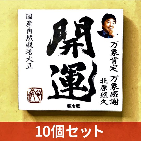 北原照久プロデュース 開運納豆 10個セットu0026藻塩プレゼント - 茨城県日立市 納豆のおみせ 菊水食品