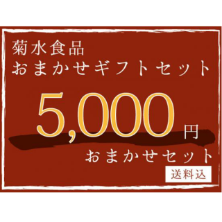 【ギフト】 5,000円おまかせセット