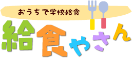 おうちで学校給食　給食やさん