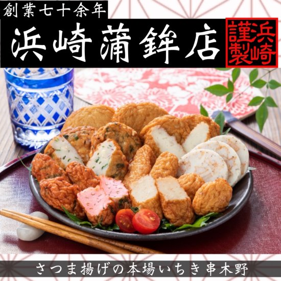 夏ギフト限定 送料込みセット 鹿児島特産品 さつま揚げの 有 浜崎蒲鉾店